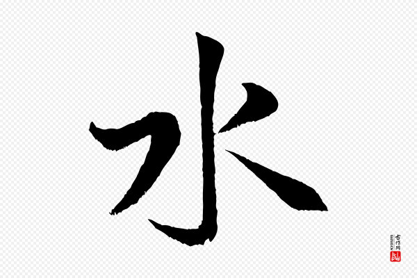 米芾《苕溪诗》水