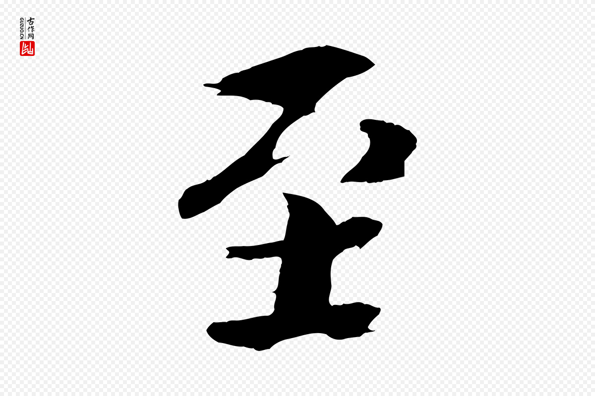 宋代欧阳修《与端明帖》中的“至”字书法矢量图下载