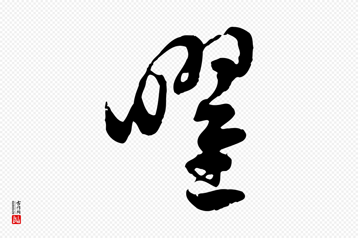 隋朝《出师颂》中的“曜”字书法矢量图下载