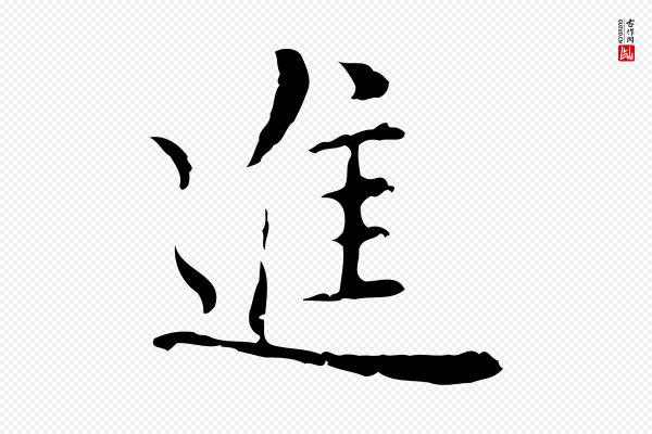 沈右《复伯行帖》進(进)
