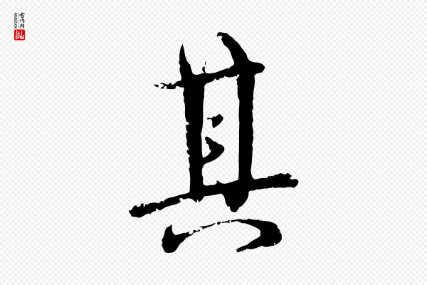 宋克《跋与师孟帖》其
