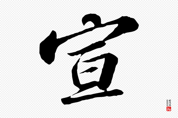 苏轼《与子厚帖》宣