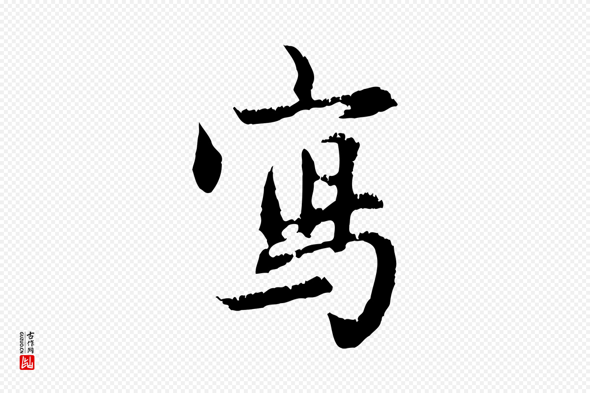 元代赵孟頫《与德俊帖》中的“寫(写)”字书法矢量图下载