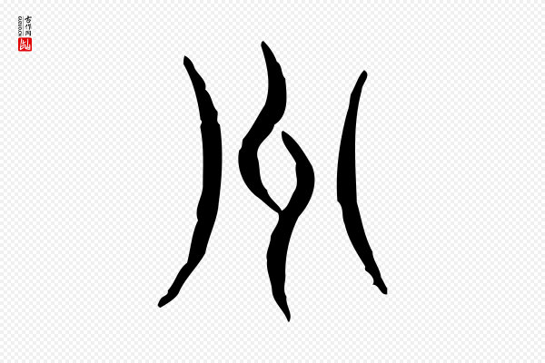 许慎《说文解字》州