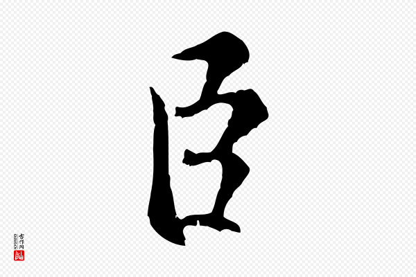 米芾《苕溪诗》臣