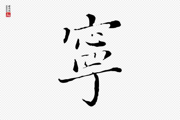 徐守和《保母帖释文》寧(宁)