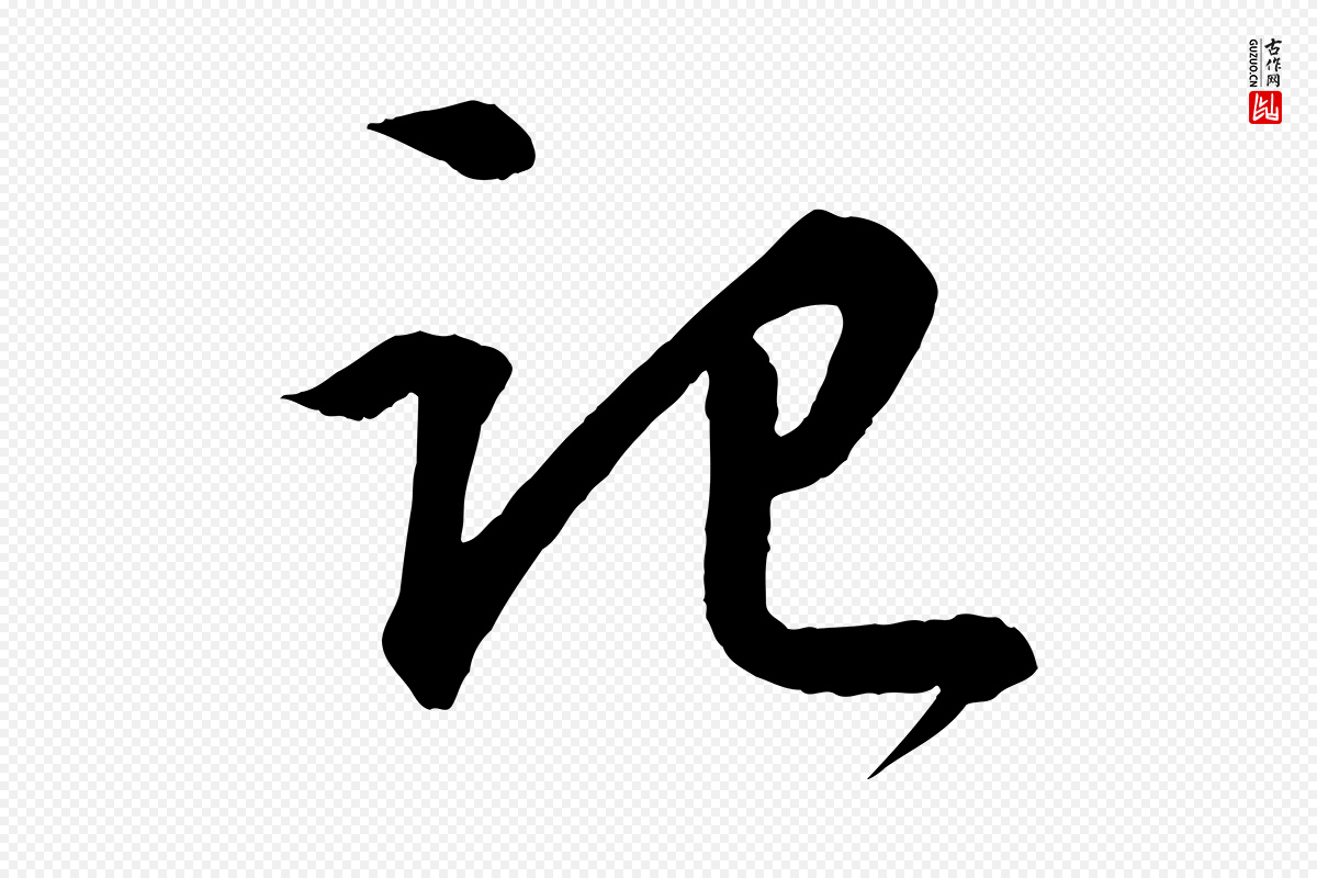 宋代苏轼《付颖沙弥帖》中的“記(记)”字书法矢量图下载