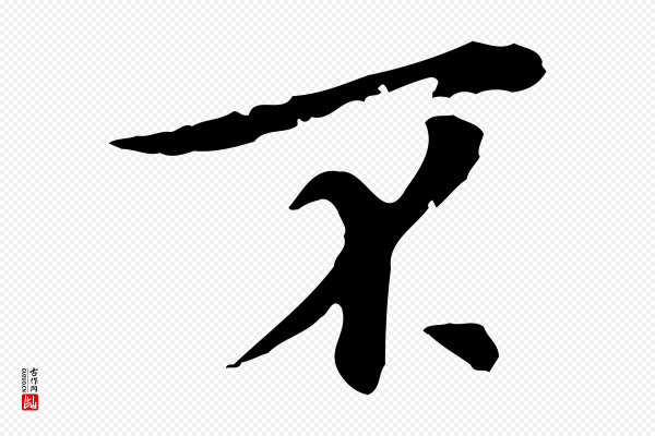 徐守和《跋保母帖》不