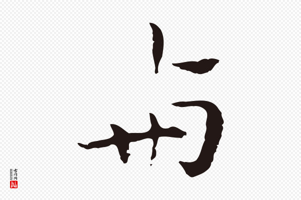 祝允明《後赤壁赋》與(与)