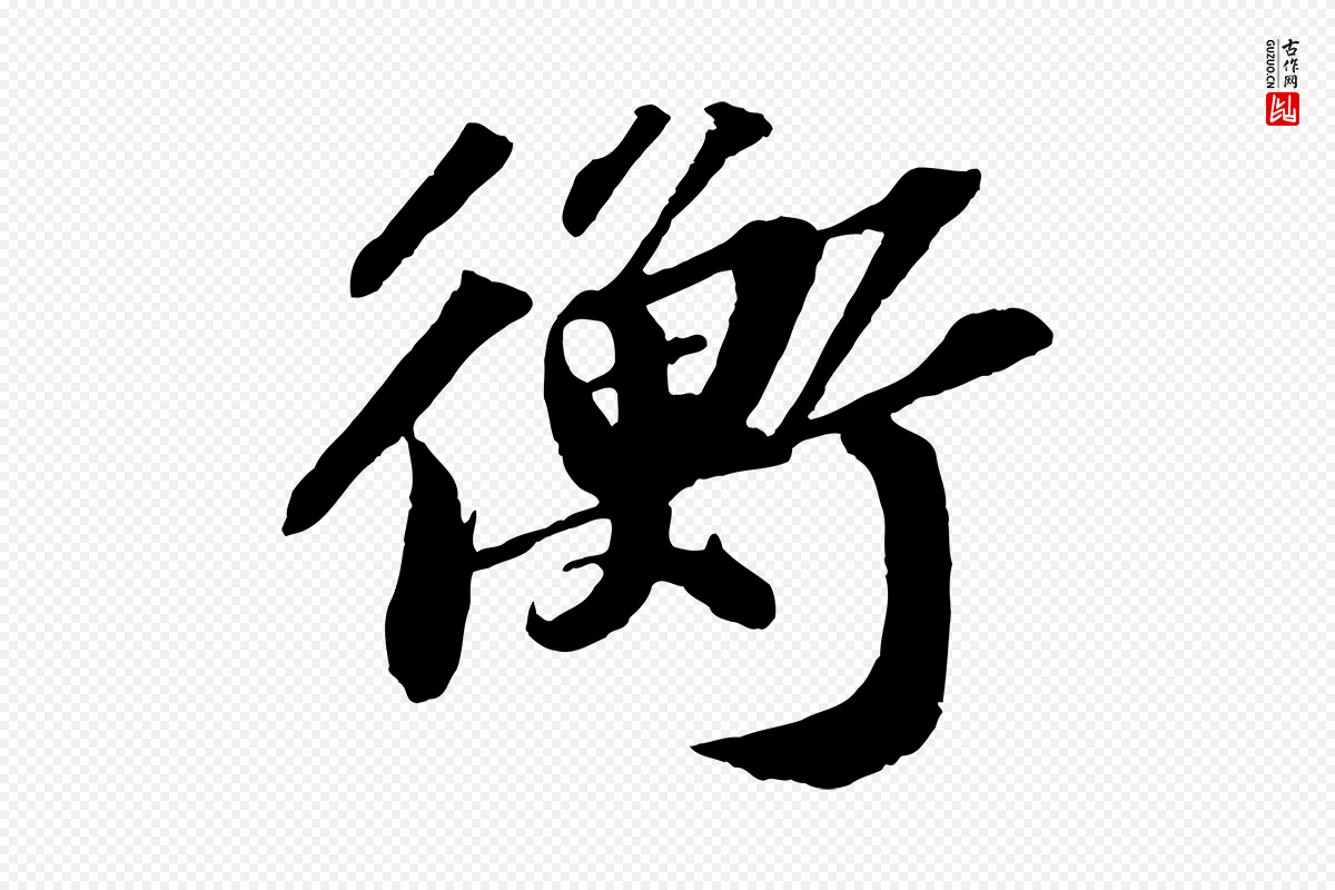 宋代苏轼《中山松醪赋》中的“衡”字书法矢量图下载