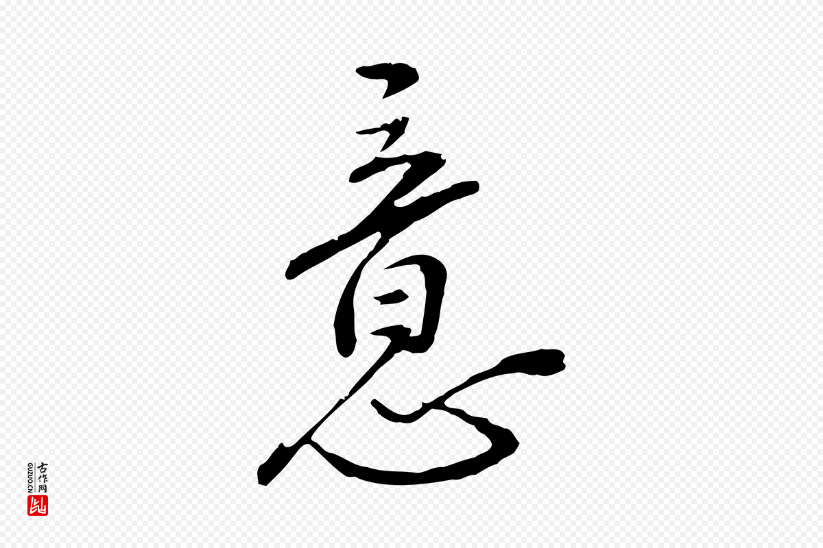 明代沈度《与镛翁帖》中的“意”字书法矢量图下载