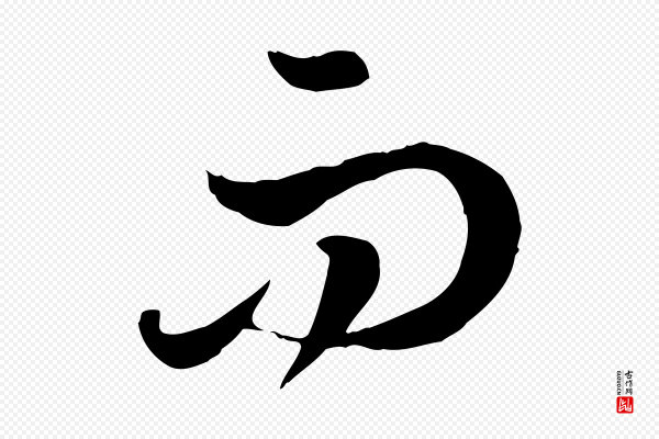高宗《嵇康养生论》而