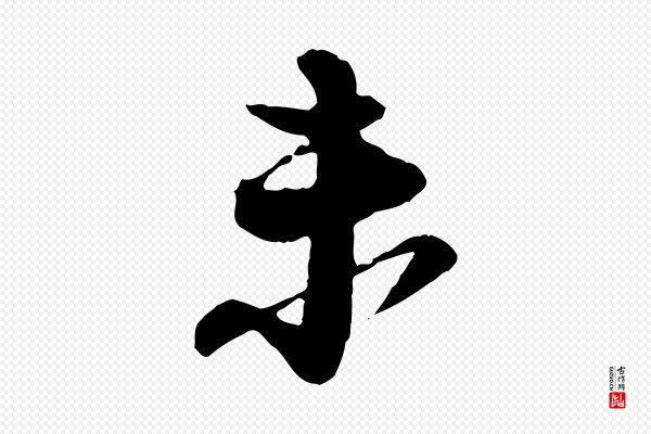 苏轼《与道源帖》未
