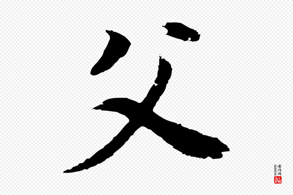 董其昌《邵康节先生自着无名公》父