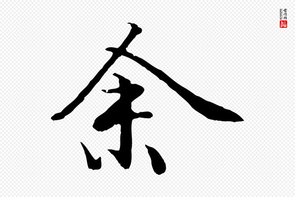 戴仁《跋道服赞》余(馀)