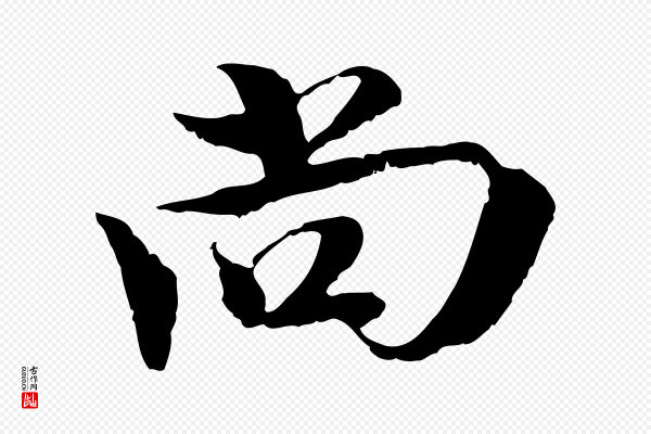 黄溍《与德懋帖》尚