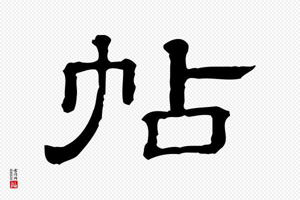 《三希堂法帖》帖
