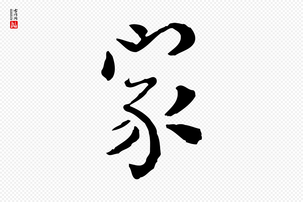 明代莫是龙《跋临右军帖》中的“家”字书法矢量图下载