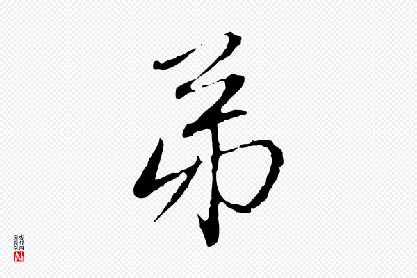 赵孟頫《与中峰札》弟