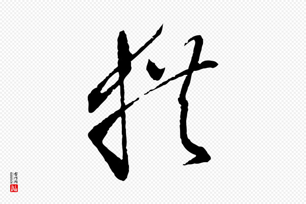 孙过庭《书谱》拱