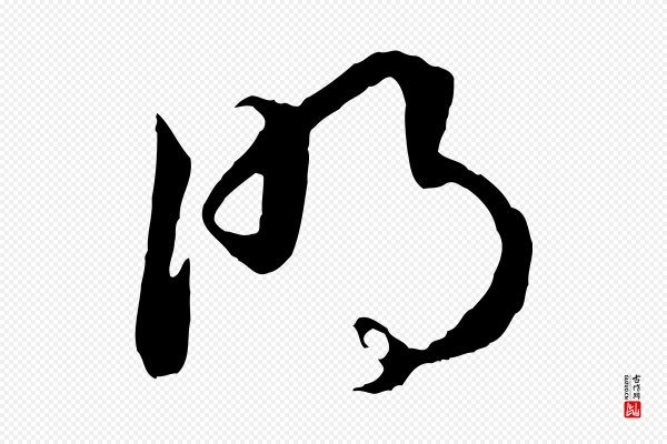 高宗《嵇康养生论》明