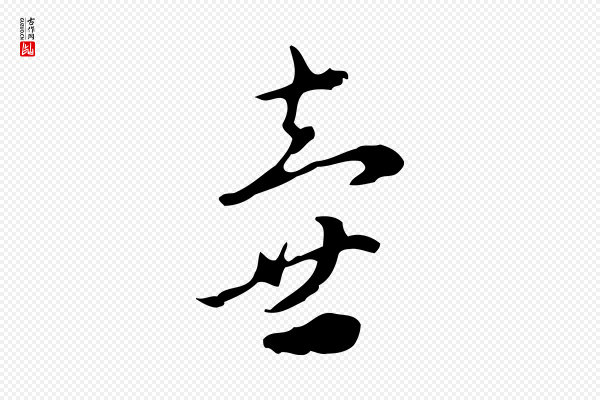 赵孟頫《与进之帖》壺(壶)