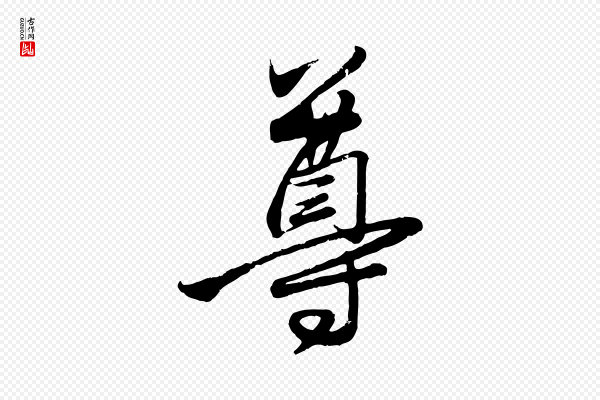 赵孟頫《卫淑媛墓志》尊