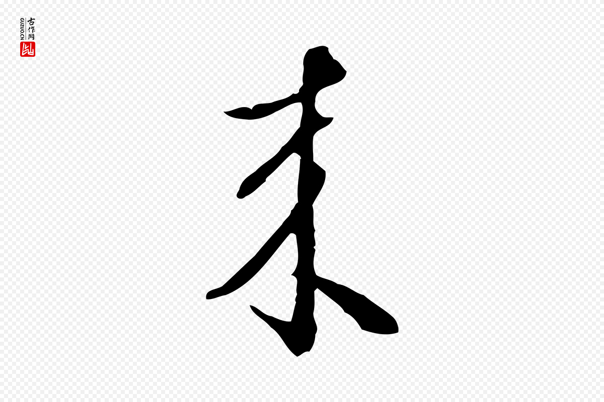 明代王孟端《复叔训帖》中的“來(来)”字书法矢量图下载