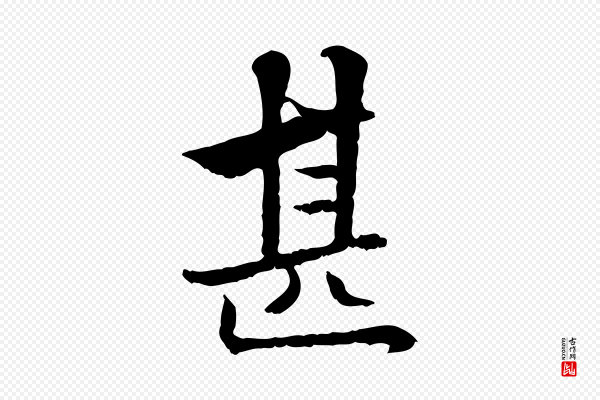 曾觌《谢孝宗赐书》甚