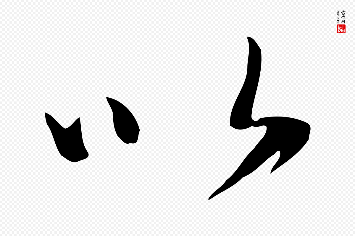 元代张雨《跋万岁通天进帖》中的“以”字书法矢量图下载