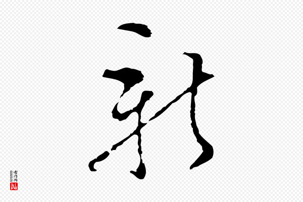 文彭《与华麓帖》新