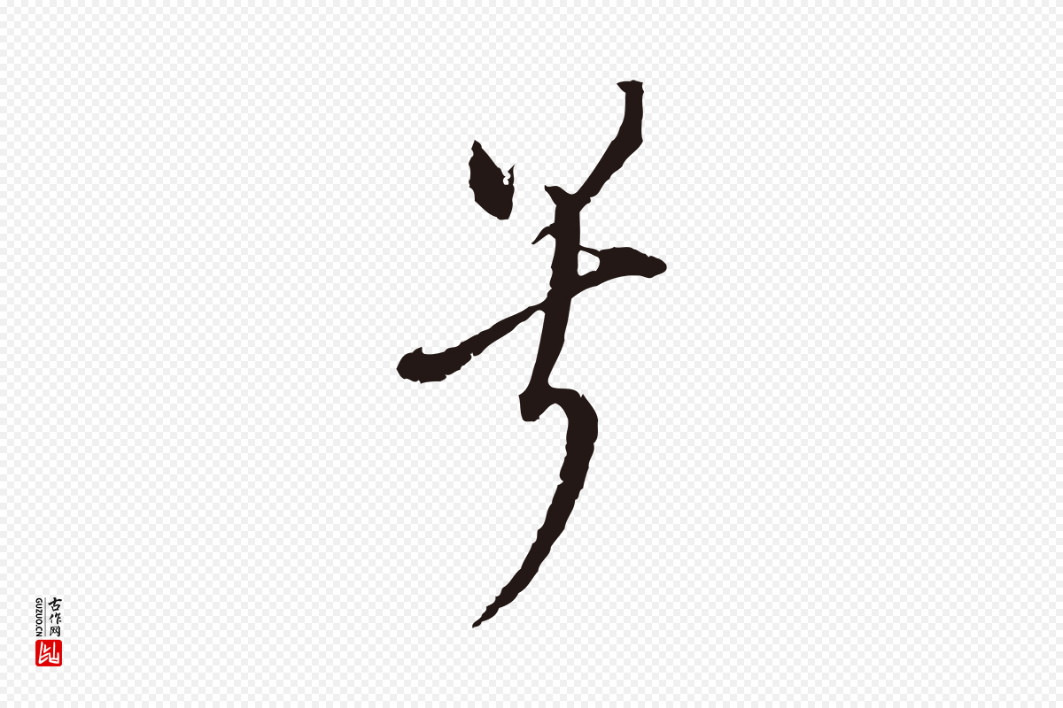 明代董其昌《书古人诗》中的“兮”字书法矢量图下载