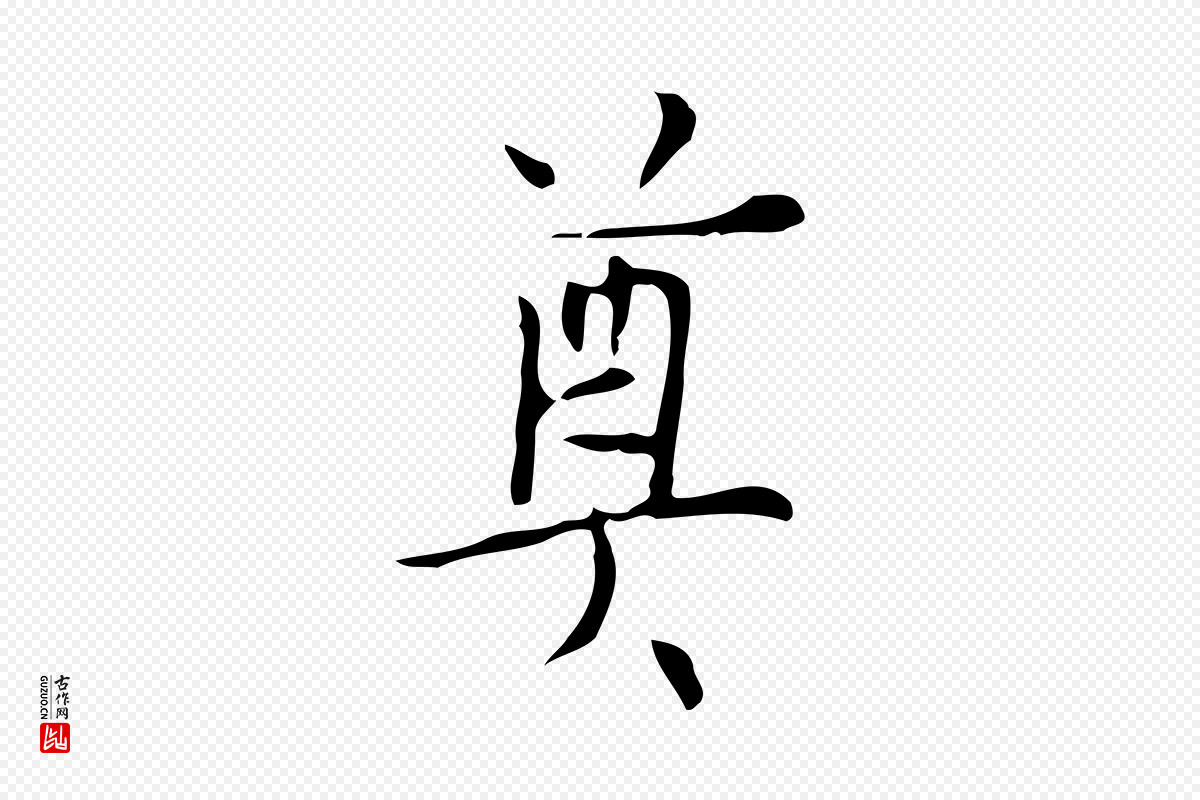 明代张羽《怀友诗》中的“奠”字书法矢量图下载