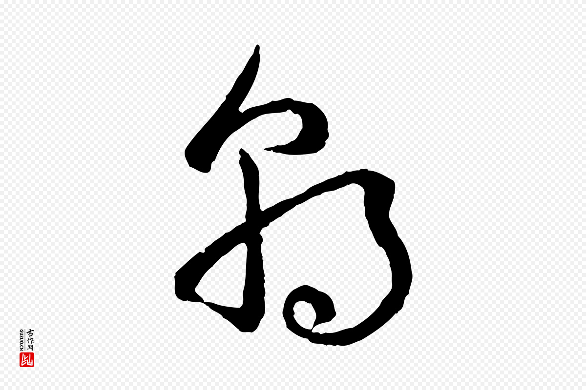 宋代吴说《多庆帖》中的“朝”字书法矢量图下载
