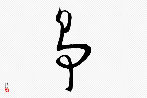 孙过庭《书谱》爭(争)