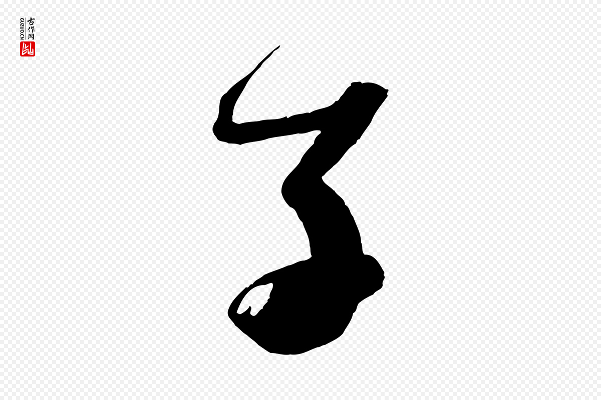 宋代蔡襄《与大姐帖》中的“子”字书法矢量图下载