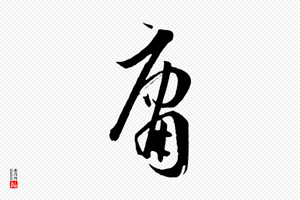 孙过庭《书谱》庸