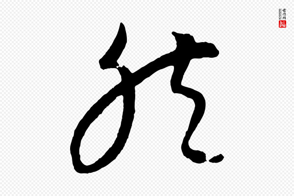 康里子山《颜鲁公论书帖》然