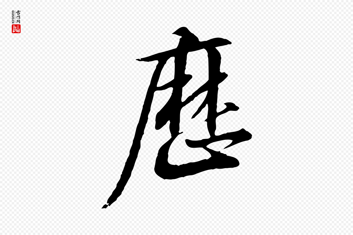 宋代高宗《千字文》中的“歷(历)”字书法矢量图下载