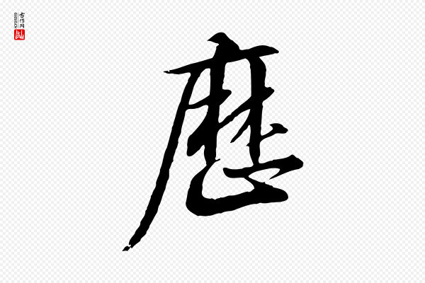 高宗《千字文》歷(历)