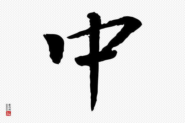 曾觌《谢孝宗赐书》中