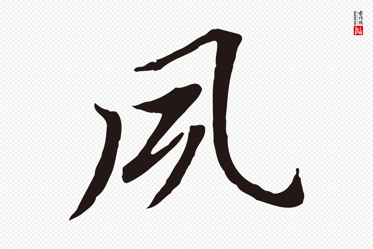 明代董其昌《跋孝经》中的“夙”字书法矢量图下载