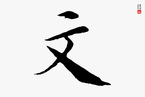 《三希堂法帖》文