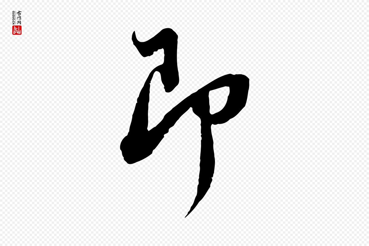 宋代苏轼《与季常帖》中的“即”字书法矢量图下载
