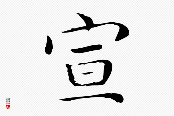 文徵明《跋袁生帖》宣