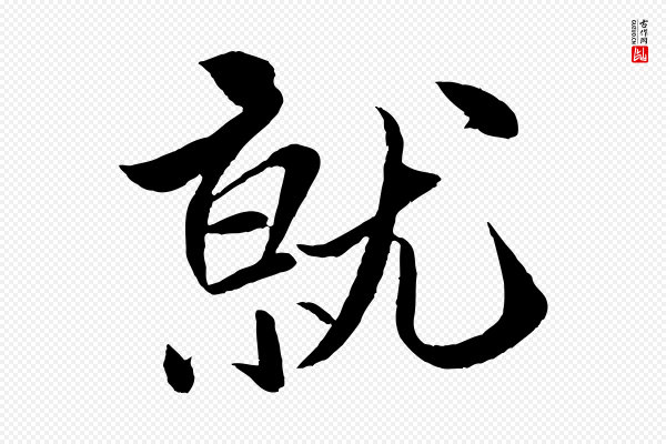 米芾《天马赋》就