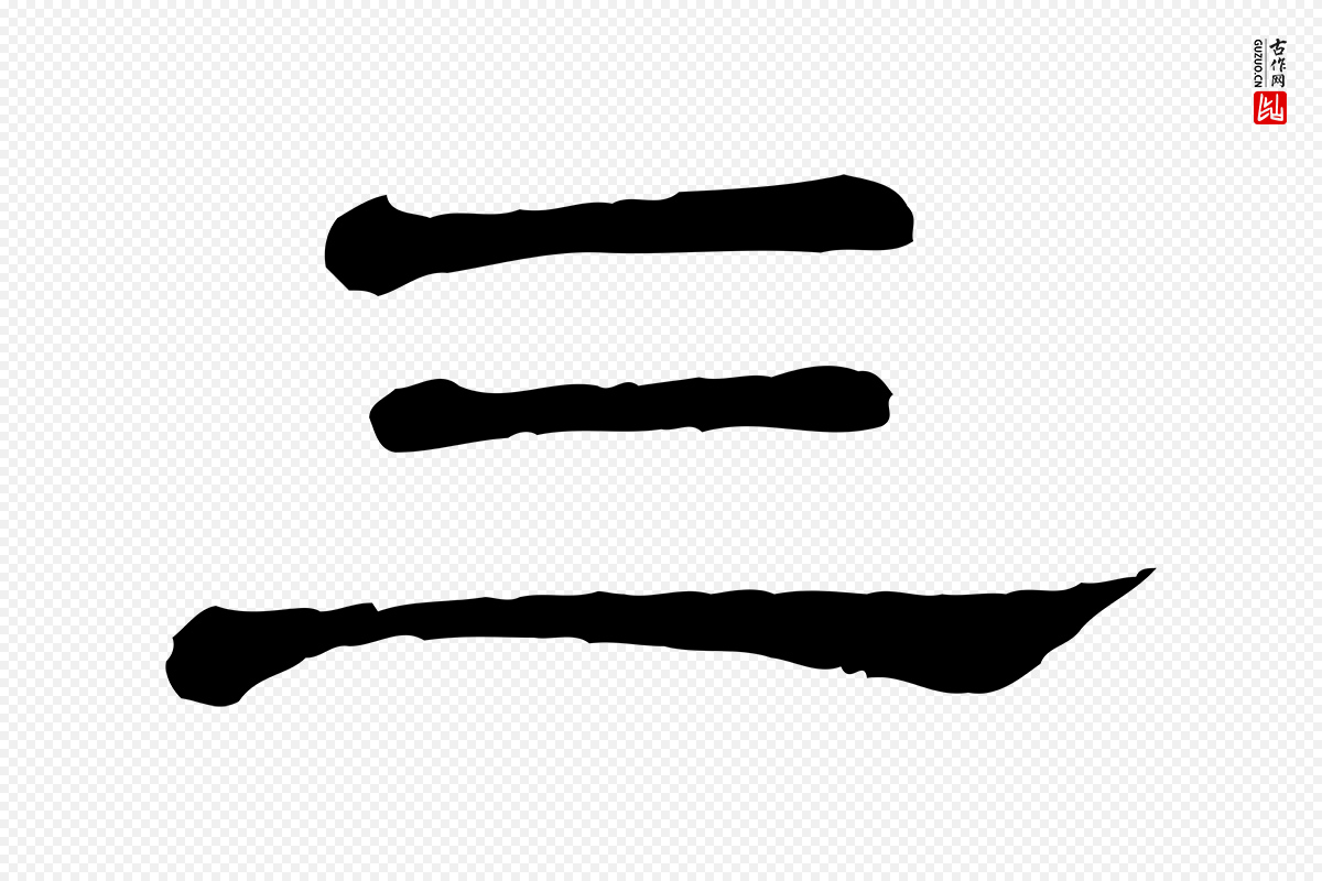 清代《三希堂法帖》中的“三”字书法矢量图下载