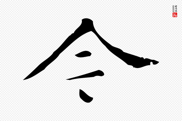 汪道会《跋临东方先生画赞》今