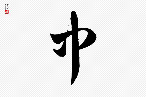 赵孟頫《临右军帖》中