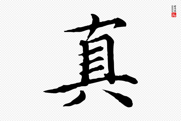 郭畀《跋保母帖》真